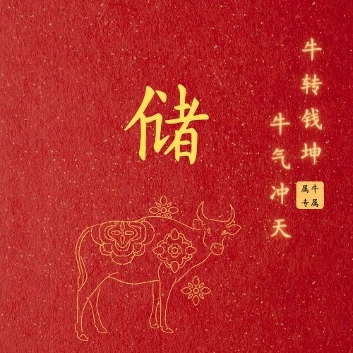 【储氏图片2024头像】生肖姓氏微信头像12张