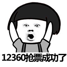 2024年抢票成功的图片搞笑大全 最新的抢票表情包