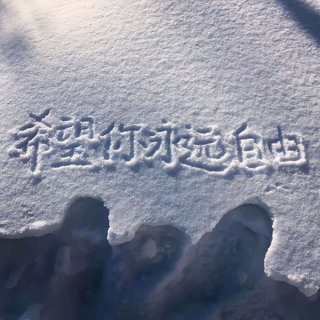 【冬日浪漫文字背景图】雪地里写字的图片