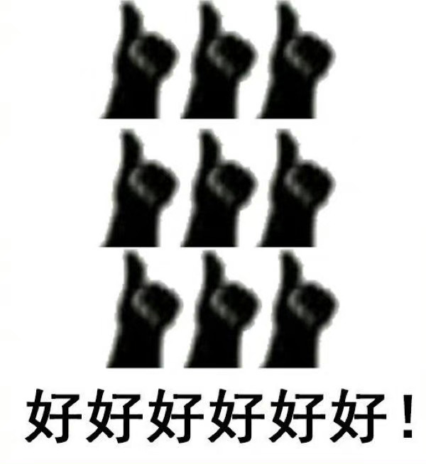 竖大拇指可爱表情包|好,很好,非常好表情包图片