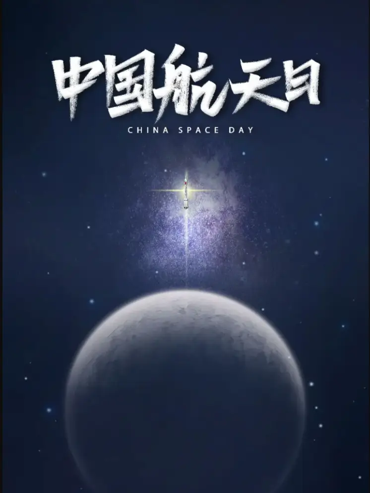 2024年中国航天日图片大全 最新中国航天日图片素