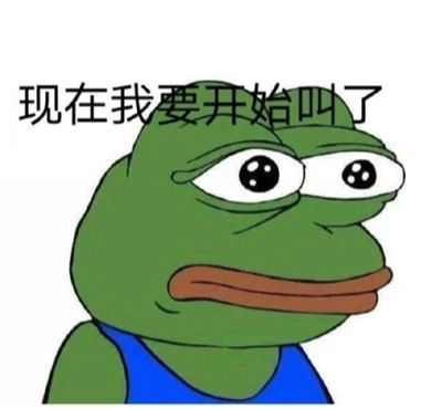 520孤寡青蛙表情包图片 孤寡青蛙表情包我要开始
