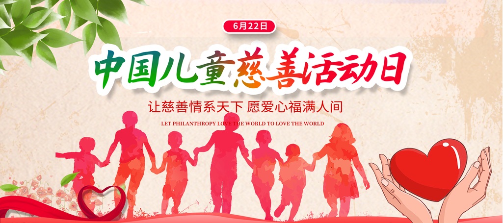 中国儿童慈善活动日图片 中国儿童慈善活动日手抄报