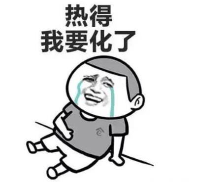 热死了说说的图片 热死了幽默图片