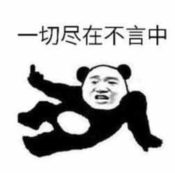 一切尽在不言中的配图_一切尽在不言中表情图