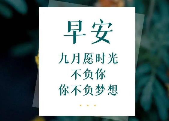 9月第一天早安心语图片 9月第一天早安心语图片