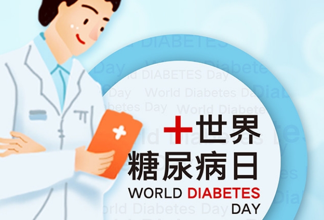 世界糖尿病日主题海报 2023世界糖尿病日图片