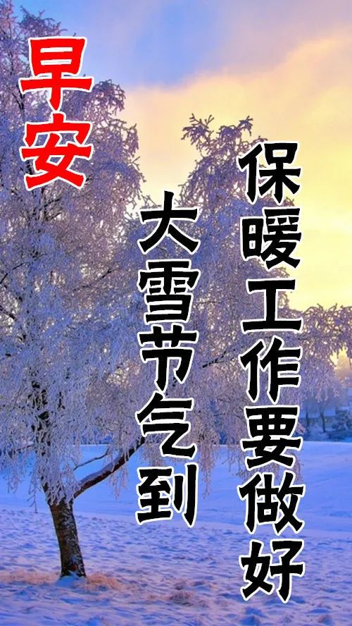 2023大雪时节祝福问候图片 大雪时节的问候语配图