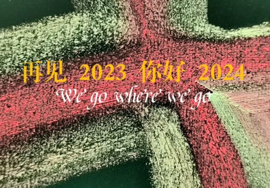 2023再见2024你好图片 最新告别2023迎接2024图片