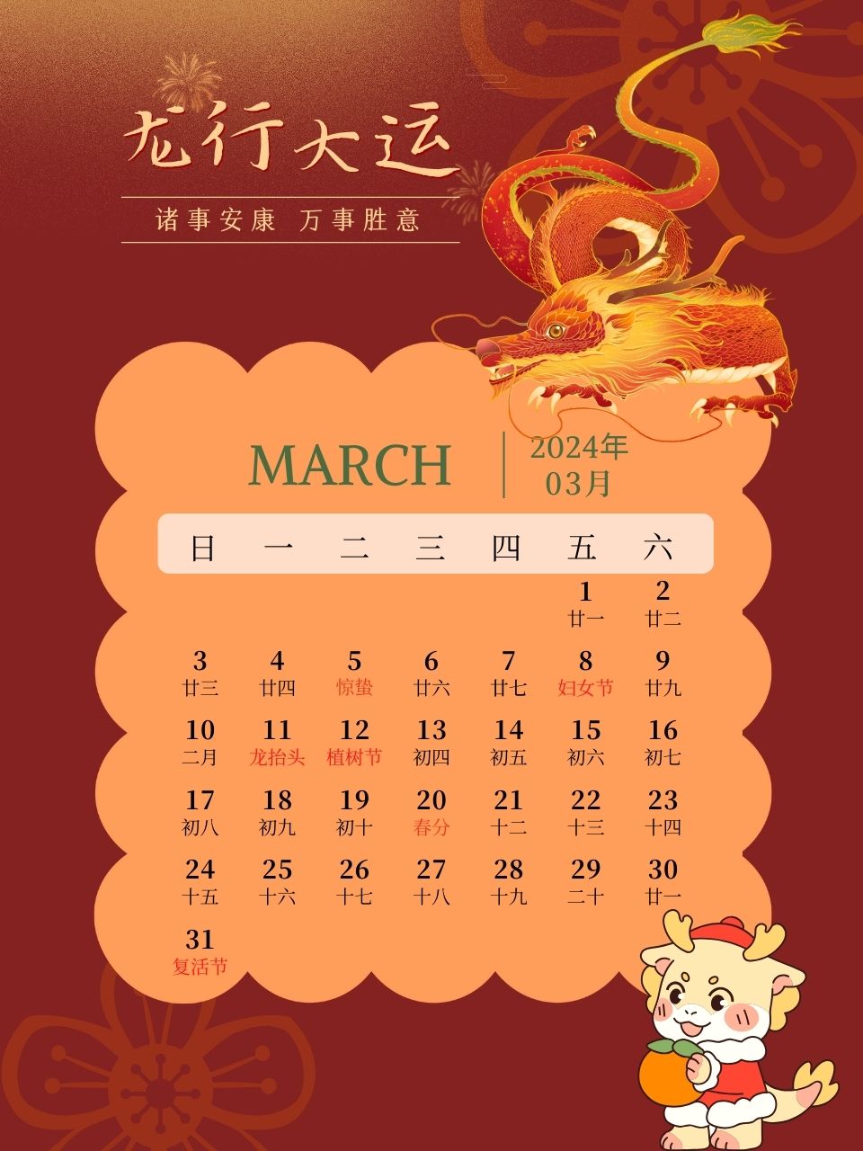 【2024年3月日历图片】龙年日历壁纸龙行大运高清