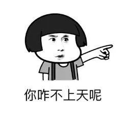 你咋不上天呢表情包-你咋不上天呢表情包搞笑图