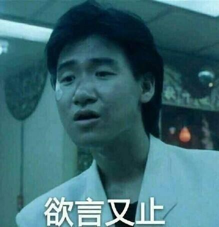 张学友欲言又止表情包 张学友欲言又止表情包