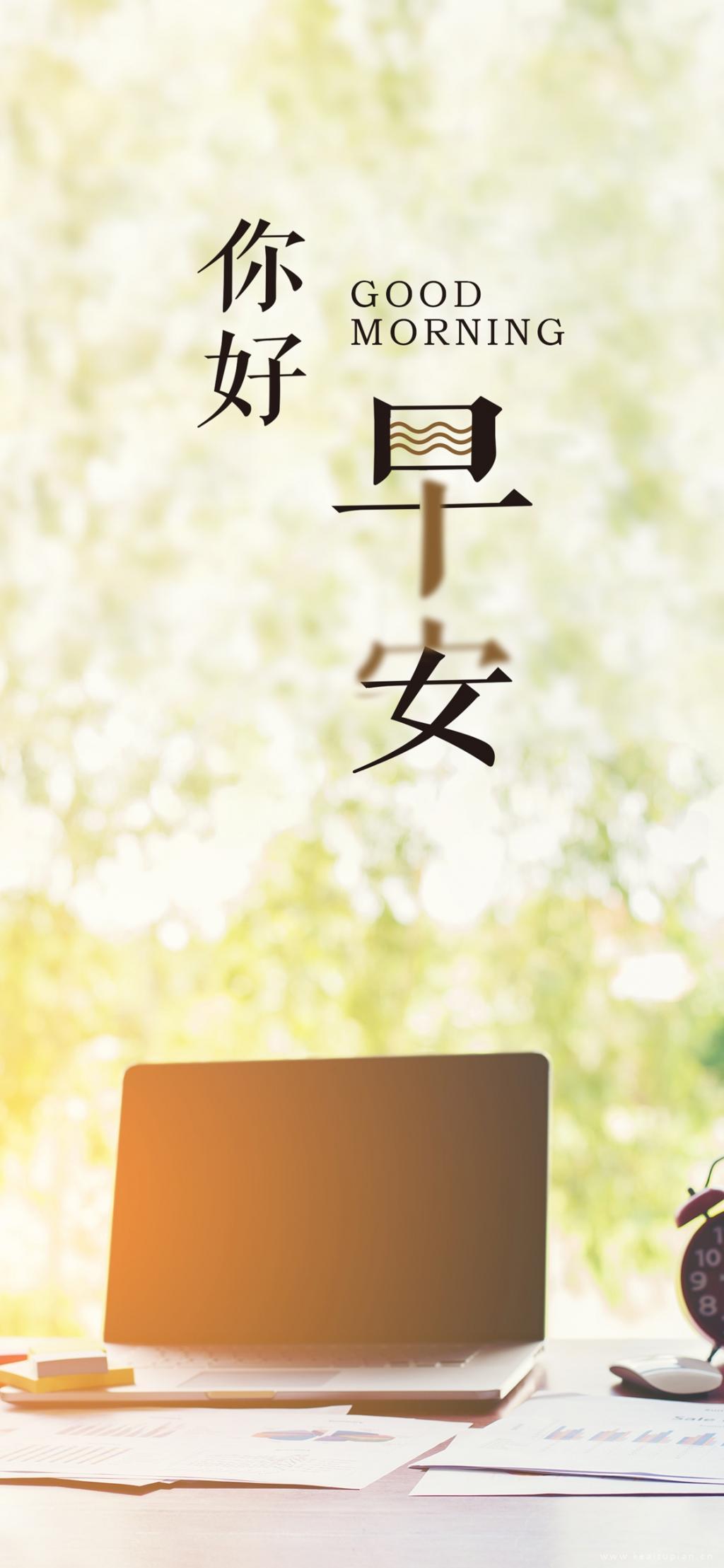 早安一天之计在于晨工作也是清新淡雅风景图片