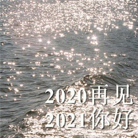 2021再见2021你好文字配图波光粼粼的水面图片