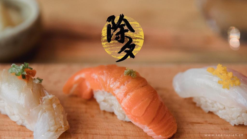 最新2021除夕之夜美味寿司高清图片