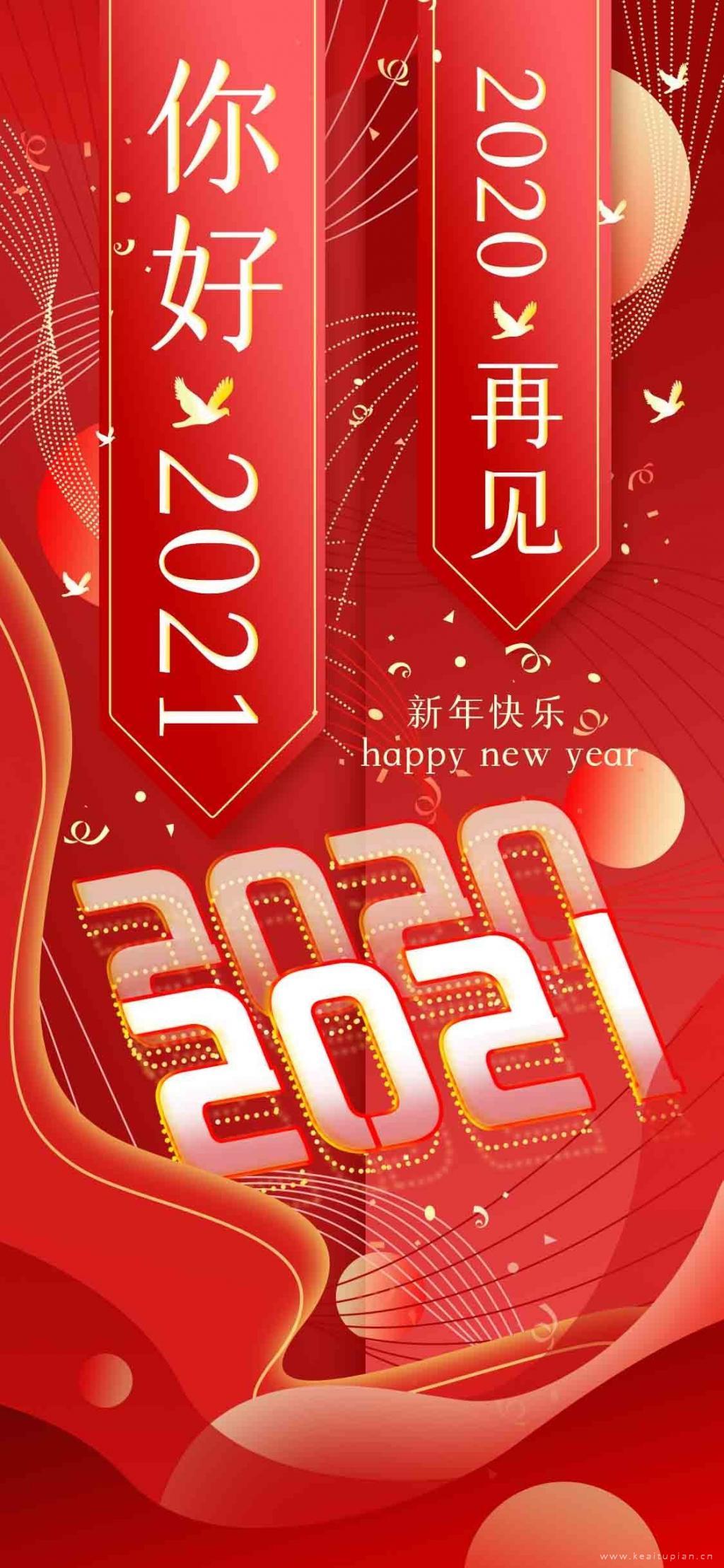 你好2021再见2021跨年创意图片