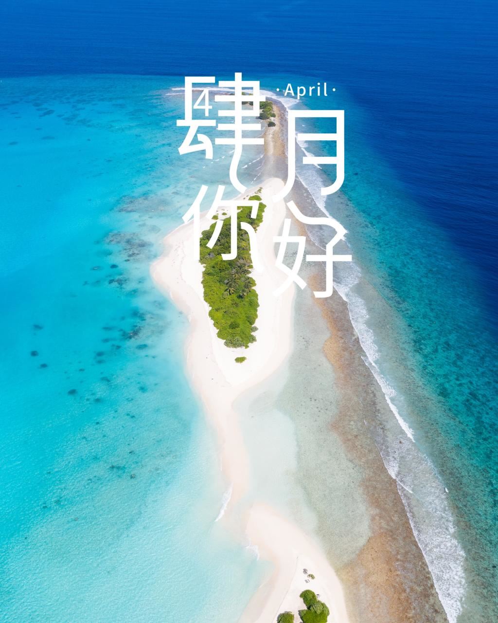 四月你好,蓝色大海中的小岛风景唯美图片