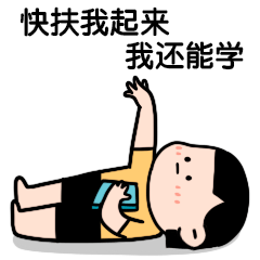 期末学习考试考研复习卡通手绘可爱动态表情包
