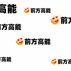 前方高能趣味动态表情包图片
