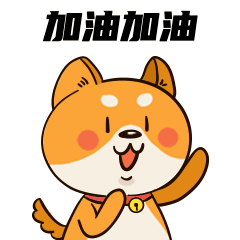 萌宠宠物狗加油鼓励动态表情包图片