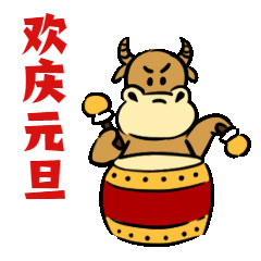 新年元旦牛年祝福趣味动态表情包图片