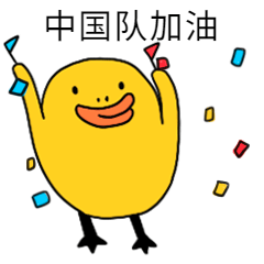 春节新年加油鸭手绘可爱卡通动态表情包图片