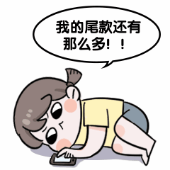 618双11尾款人付款状态动态表情包图片