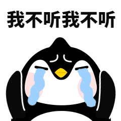 鹅厂被骗卡通企鹅难过动态表情包图片