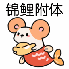 春节新年鼠年许愿祝福锦鲤附体动态表情包图片