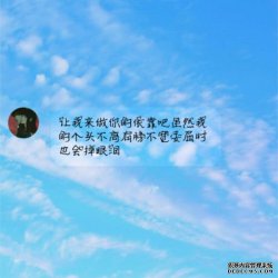 蓝天白云图片伤感带字大全
