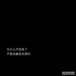 伤心的图片带字心情短语