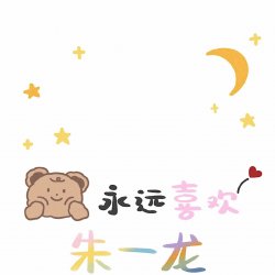 爱豆粉丝经典语录手机壁纸_永远喜欢朱一龙先生