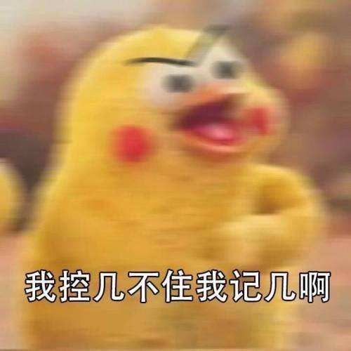 我控几不住我记几配图 我控几不住我记几表情包