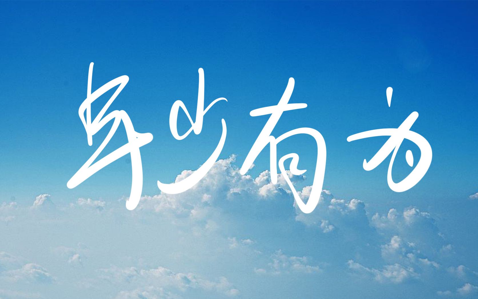 年少有为配图 年少有为图片高清